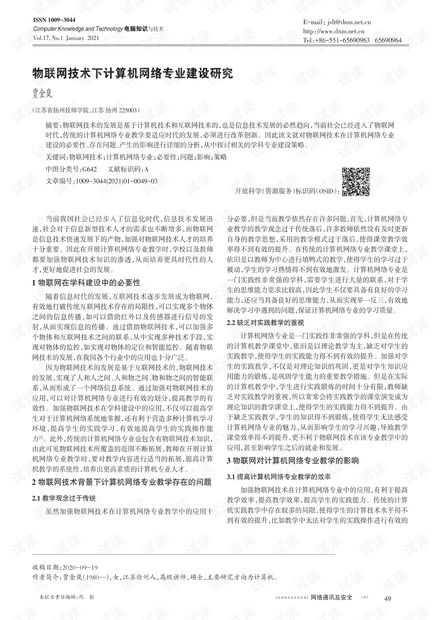 物聯(lián)網(wǎng)浪潮下計算機網(wǎng)絡技術專業(yè)的轉(zhuǎn)型與建設路徑研究
