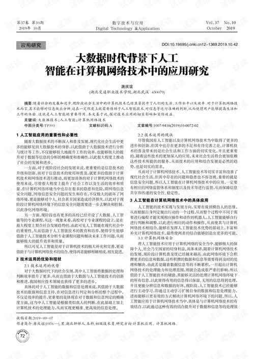 大數(shù)據(jù)時代背景下人工智能在計算機網(wǎng)絡技術中的應用研究