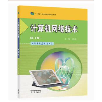 深度學習與推廣 評《計算機網絡技術》第4版（王協瑞，高等教育出版社）